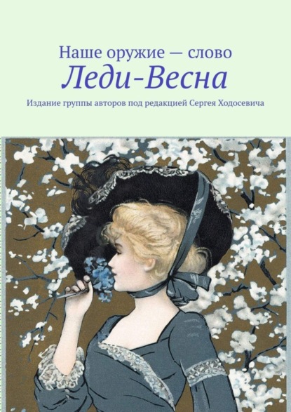 Скачать книгу Леди-Весна. Издание группы авторов под редакцией Сергея Ходосевича