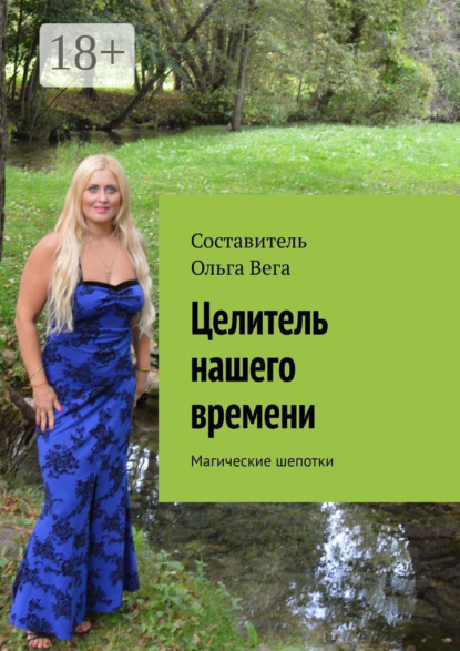 Скачать книгу Целитель нашего времени. Магические шепотки