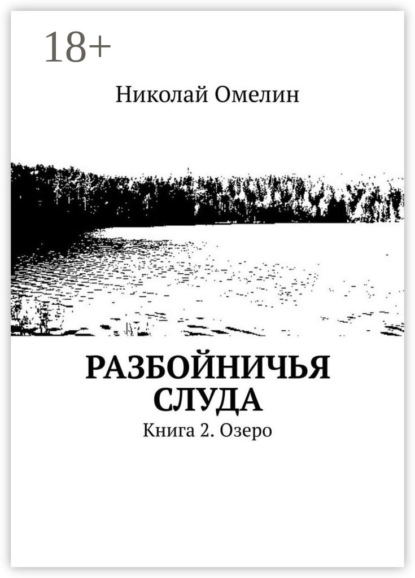Разбойничья Слуда. Книга 2. Озеро