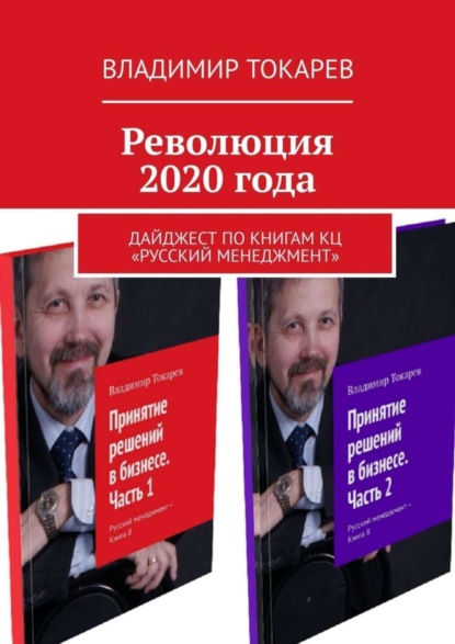 Скачать книгу Революция 2020 года. Дайджест по книгам КЦ «Русский менеджмент»