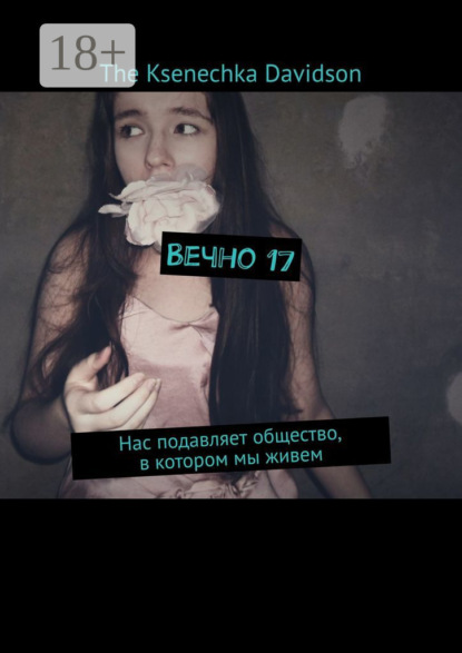 Вечно 17. Нас подавляет общество, в котором мы живем