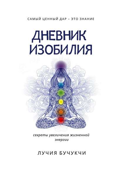 Скачать книгу Дневник изобилия. Самый ценный дар – это знание. Секреты увеличения жизненной энергии