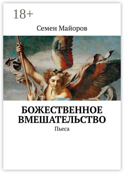 Скачать книгу Божественное вмешательство. Пьеса