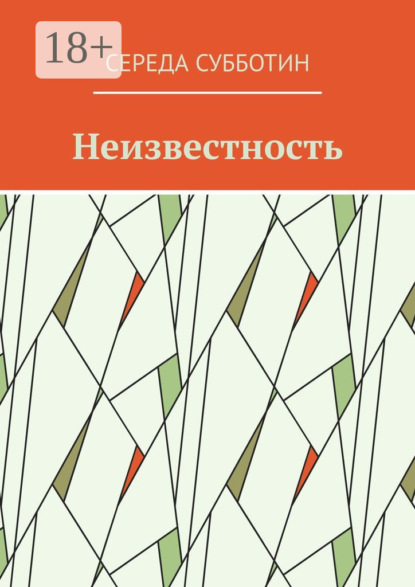 Скачать книгу Неизвестность