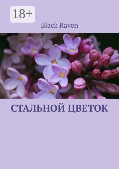 Скачать книгу Стальной цветок