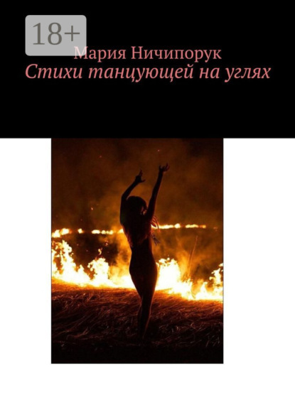 Скачать книгу Стихи танцующей на углях