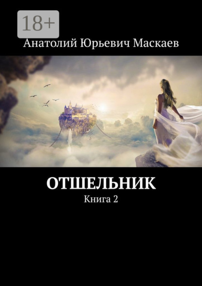 Скачать книгу Отшельник. Книга 2