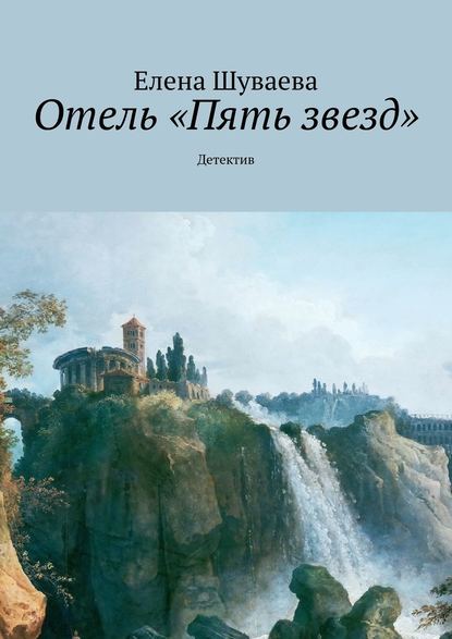 Скачать книгу Отель «Пять звезд». Детектив