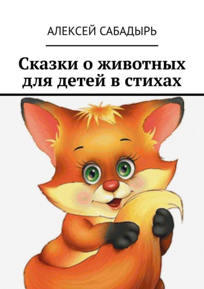 Скачать книгу Сказки о животных для детей в стихах