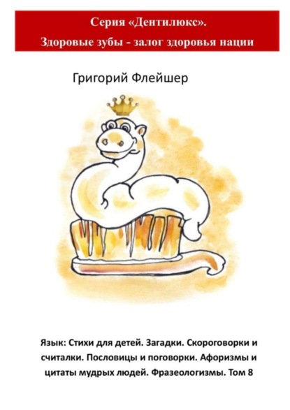 Скачать книгу Язык: Стихи для детей. Загадки. Скороговорки и считалки. Пословицы и поговорки. Афоризмы и цитаты мудрых людей. Фразеологизмы. Том 8. Серия «Дентилюкс». Здоровые зубы – залог здоровья нации