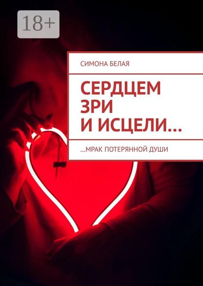Скачать книгу Сердцем зри и исцели. …мрак потерянной души