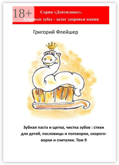 Зубная паста и щетка, чистка зубов: стихи для детей, пословицы и поговорки, скороговорки и считалки. Том 9