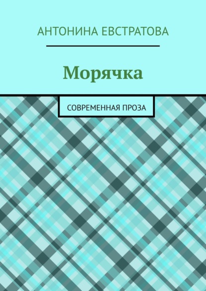 Скачать книгу Морячка. Современная проза