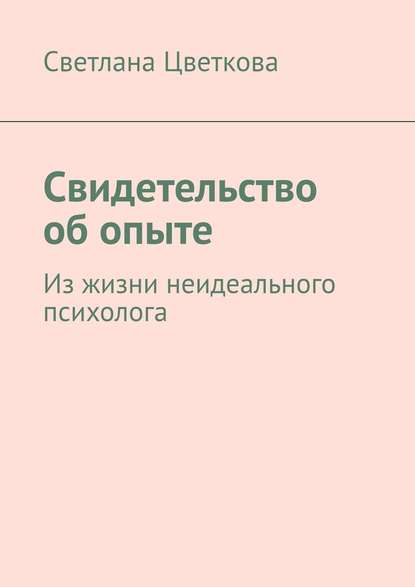 Скачать книгу Свидетельство об опыте. Из жизни неидеального психолога