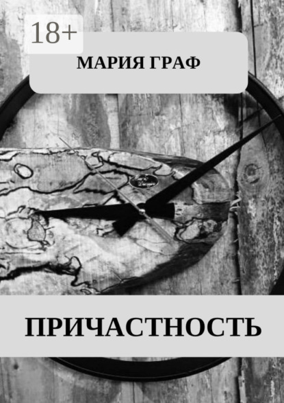 Скачать книгу Причастность