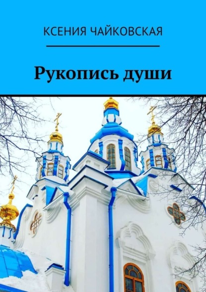 Скачать книгу Рукопись души