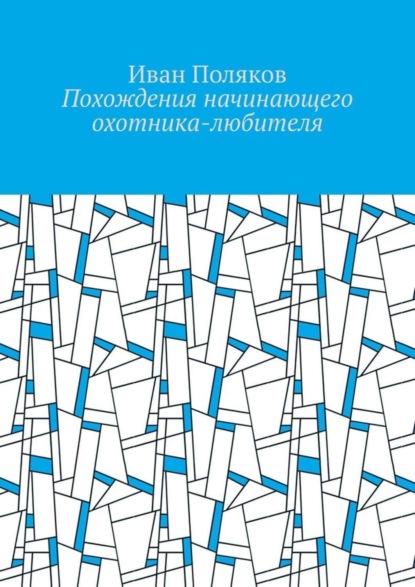 Скачать книгу Похождения начинающего охотника-любителя