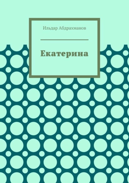 Скачать книгу Екатерина. Стихотворения для Екатерины Стриженовой