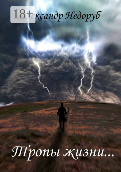 Скачать книгу Тропы жизни…