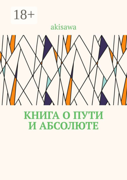 Скачать книгу Книга о пути и абсолюте