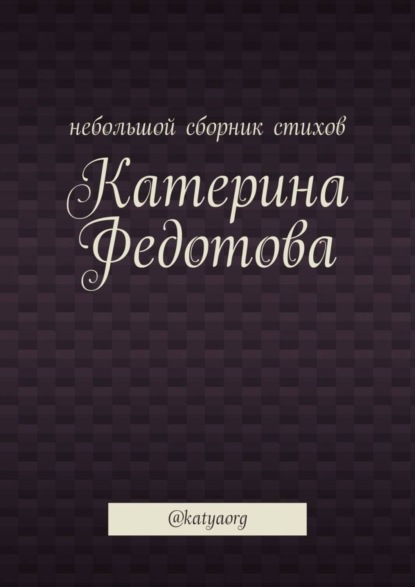 Скачать книгу Небольшой сборник стихов. @katyaorg