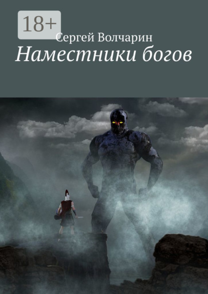 Скачать книгу Наместники богов