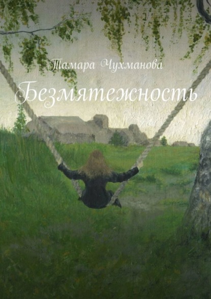 Скачать книгу Безмятежность