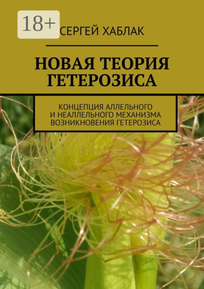 Скачать книгу Новая теория гетерозиса. Концепция аллельного и неаллельного механизма возникновения гетерозиса