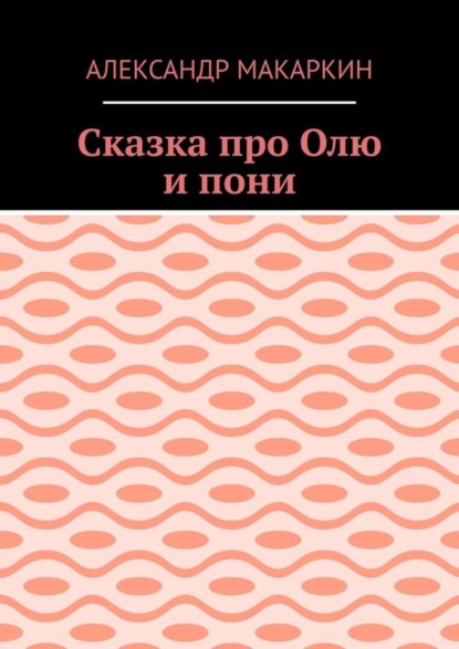 Сказка про Олю и пони