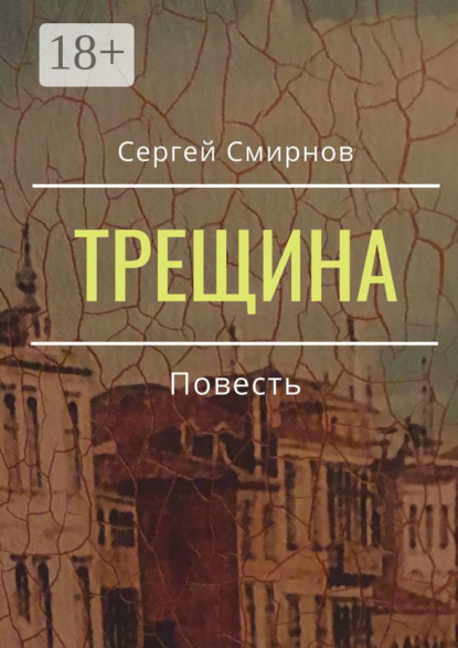 Скачать книгу Трещина