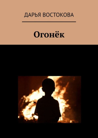 Скачать книгу Огонёк
