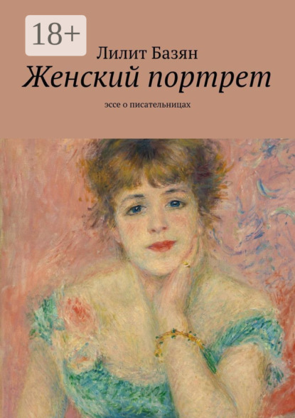 Скачать книгу Женский портрет. Эссе о писательницах
