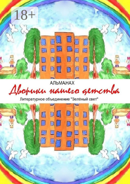 Скачать книгу Дворики нашего детства