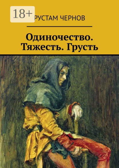 Одиночество. Тяжесть. Грусть