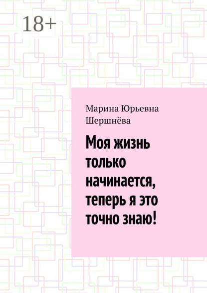 Скачать книгу Моя жизнь только начинается, теперь я это точно знаю!