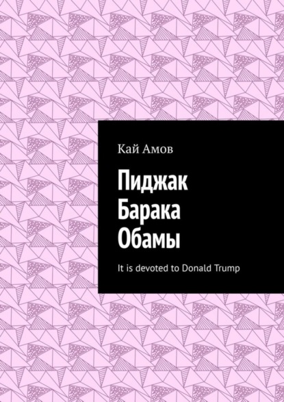 Скачать книгу Пиджак Барака Обамы. It is devoted to Donald Trump