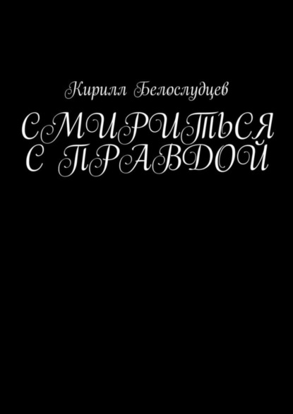 Скачать книгу Смириться с правдой