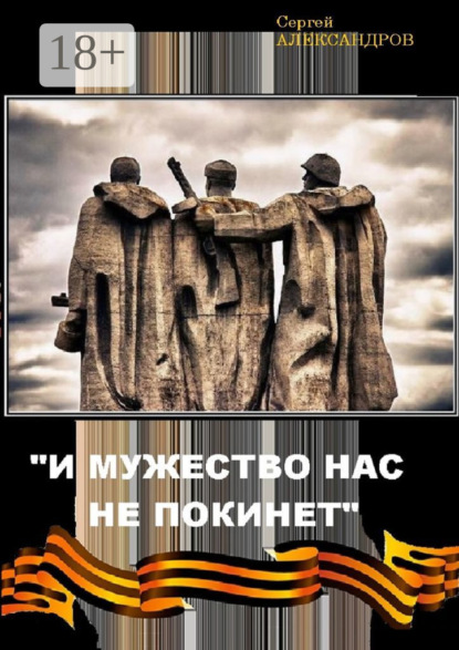 Скачать книгу «И мужество нас не покинет»