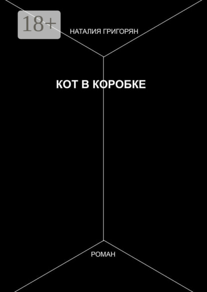 Скачать книгу Кот в коробке. Роман