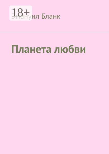 Скачать книгу Планета любви