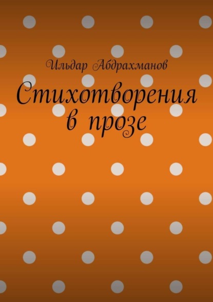 Скачать книгу Стихотворения в прозе. Сборник из шести стихотворений в прозе