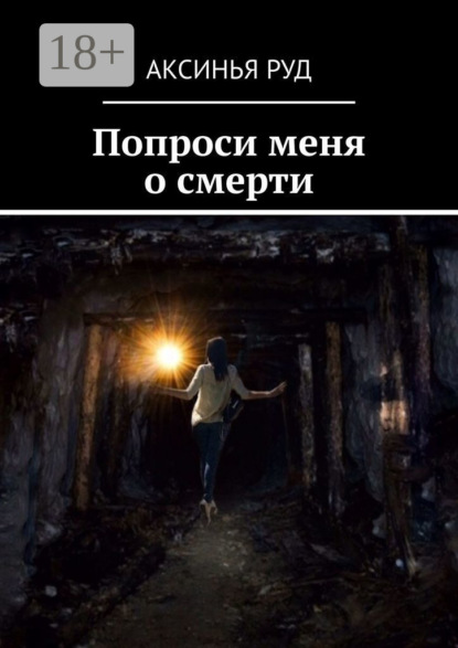 Скачать книгу Попроси меня о смерти