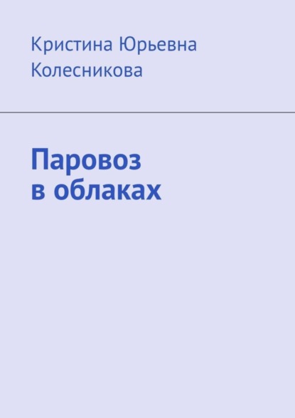 Скачать книгу Паровоз в облаках