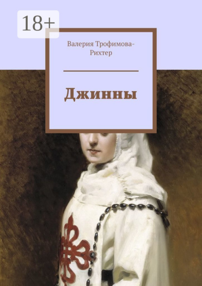 Скачать книгу Джинны