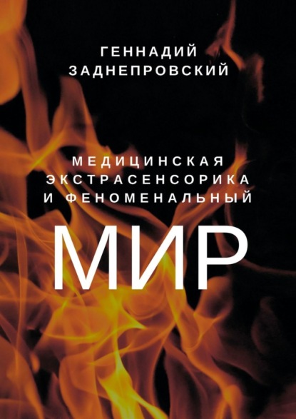 Скачать книгу Медицинская экстрасенсорика и феноменальный мир