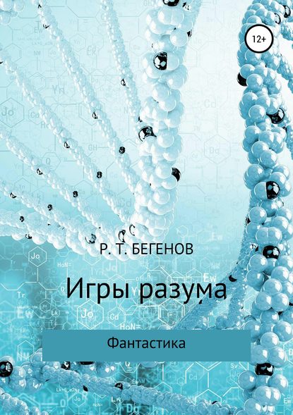 Скачать книгу Игры разума