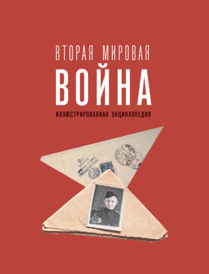 Скачать книгу Вторая мировая война. Иллюстрированная энциклопедия