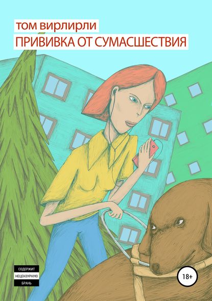 Скачать книгу Прививка от сумасшествия