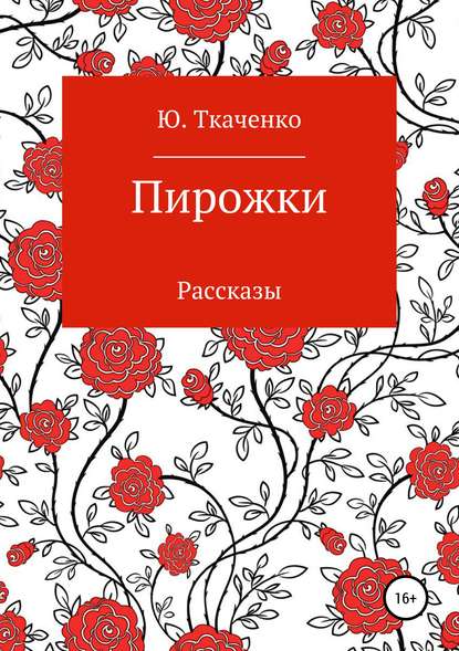 Скачать книгу Пирожки. Сборник рассказов