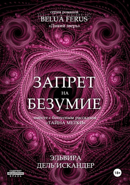 Скачать книгу Запрет на безумие